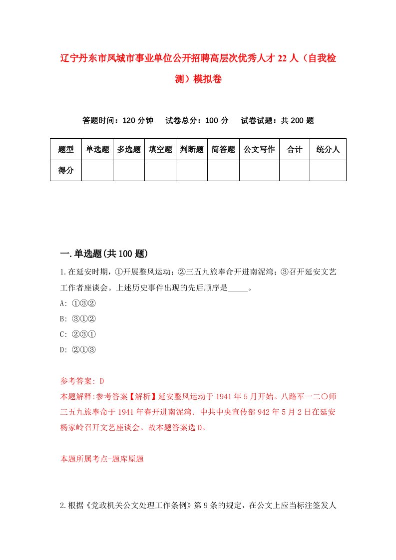 辽宁丹东市凤城市事业单位公开招聘高层次优秀人才22人自我检测模拟卷第9次