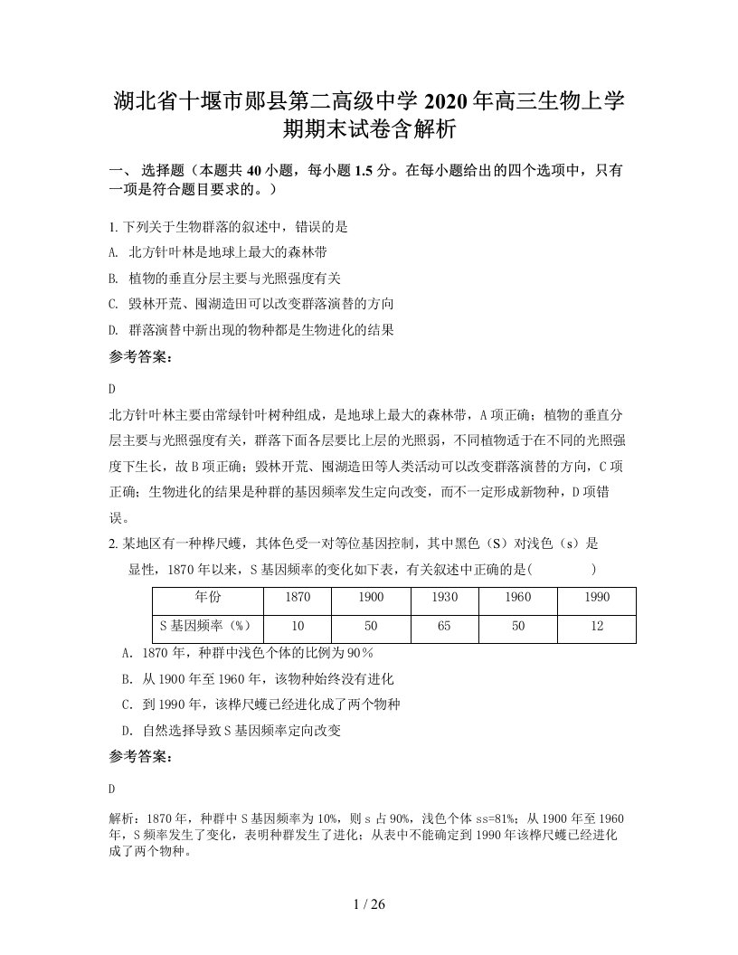 湖北省十堰市郧县第二高级中学2020年高三生物上学期期末试卷含解析