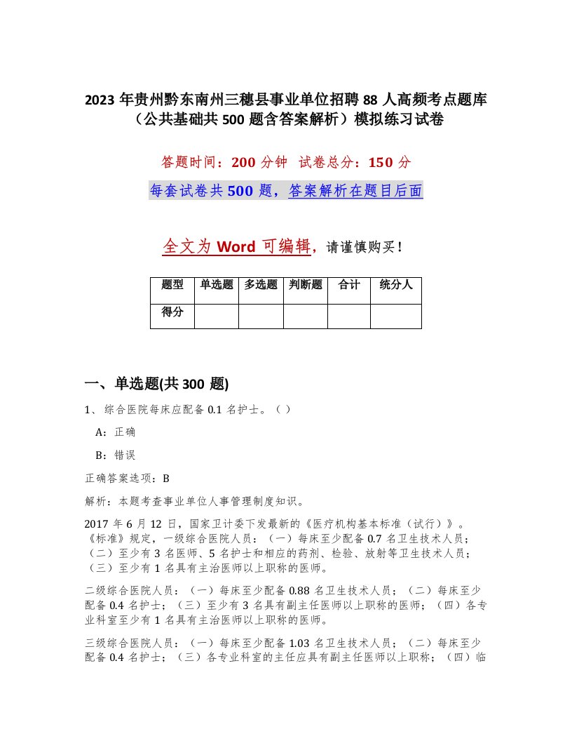 2023年贵州黔东南州三穗县事业单位招聘88人高频考点题库公共基础共500题含答案解析模拟练习试卷