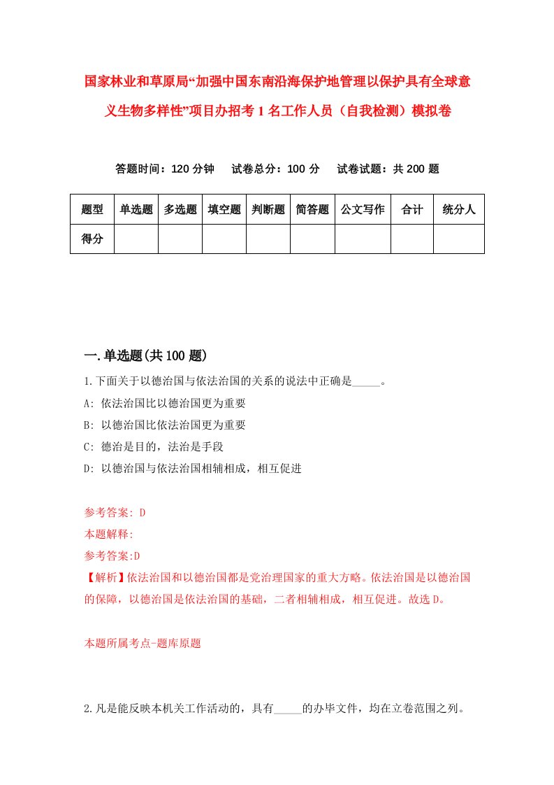 国家林业和草原局加强中国东南沿海保护地管理以保护具有全球意义生物多样性项目办招考1名工作人员自我检测模拟卷6