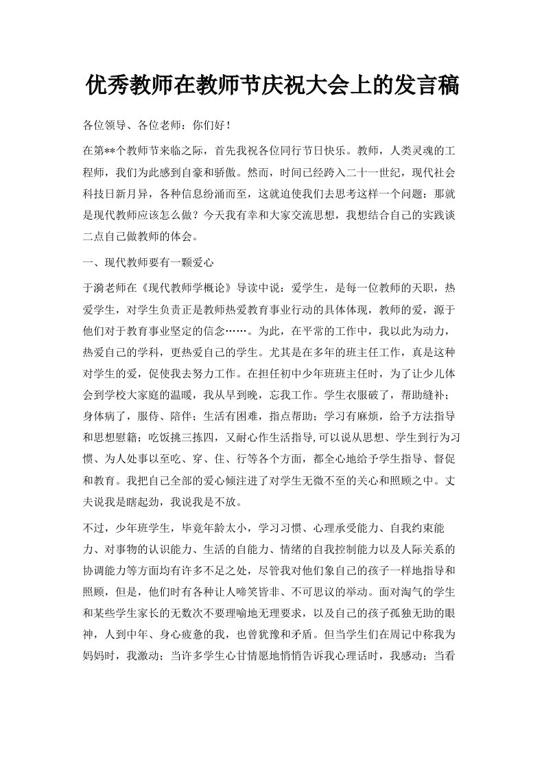 优秀教师在教师节庆祝大会上的发言稿