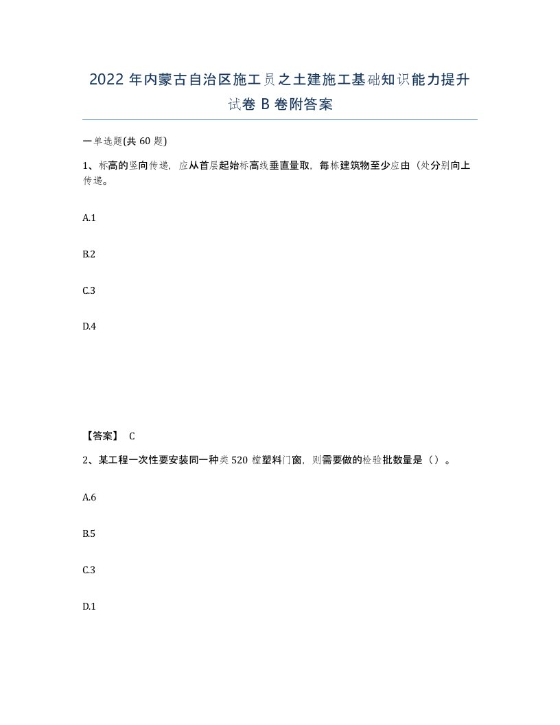 2022年内蒙古自治区施工员之土建施工基础知识能力提升试卷B卷附答案