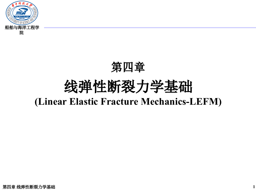 DexieLiujingxiFractureFatigueFall04线弹性断裂力学基础