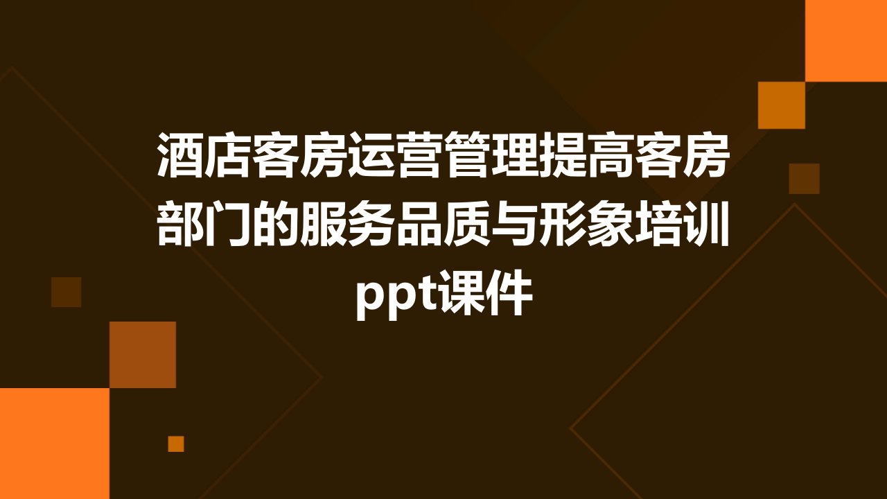 酒店客房运营管理提高客房部门的服务品质与形象培训ppt课件