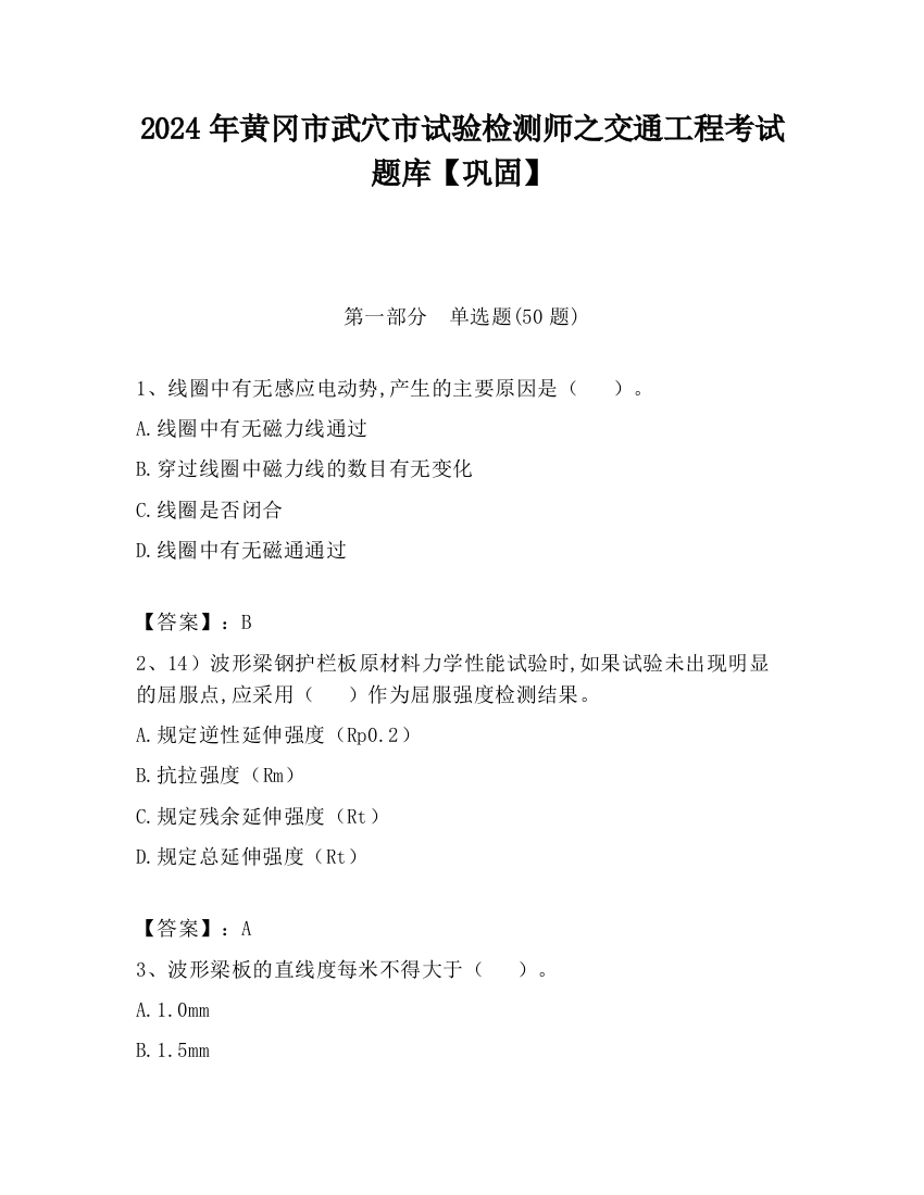 2024年黄冈市武穴市试验检测师之交通工程考试题库【巩固】