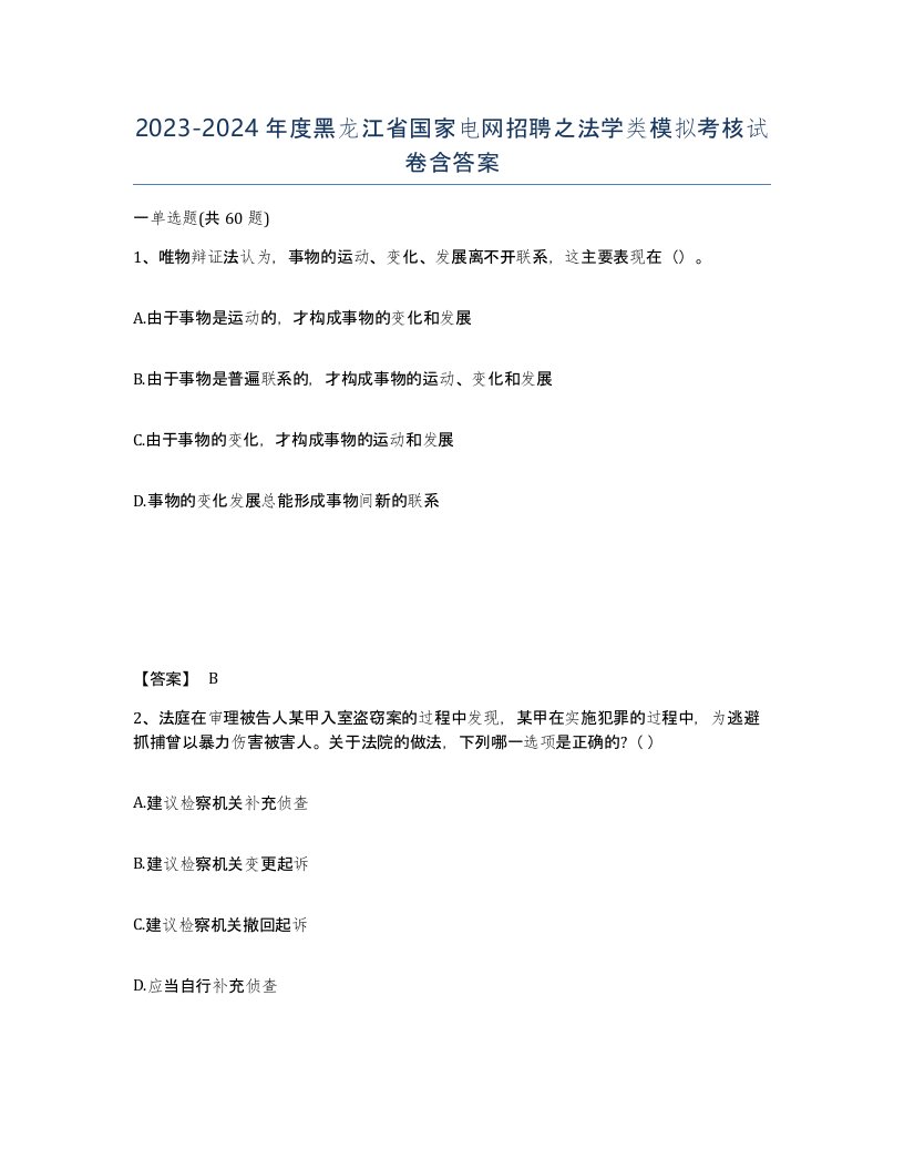 2023-2024年度黑龙江省国家电网招聘之法学类模拟考核试卷含答案