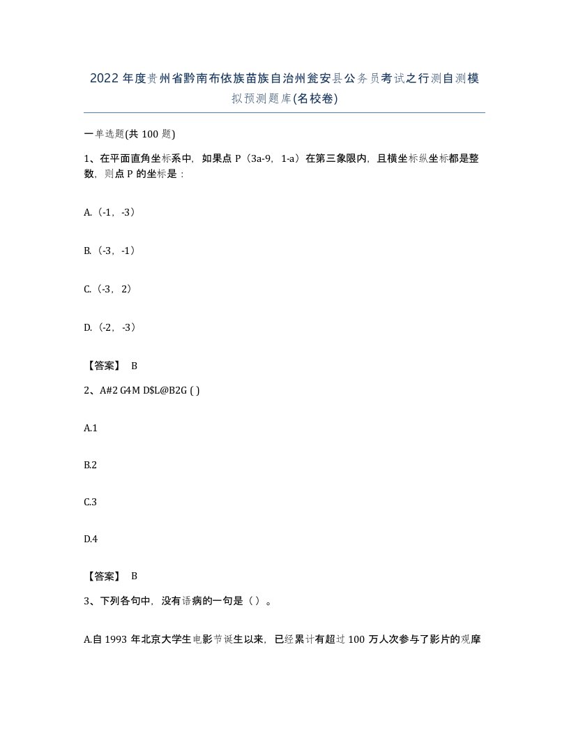 2022年度贵州省黔南布依族苗族自治州瓮安县公务员考试之行测自测模拟预测题库名校卷