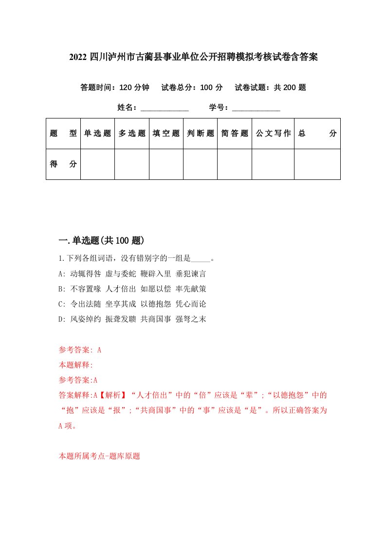 2022四川泸州市古蔺县事业单位公开招聘模拟考核试卷含答案2