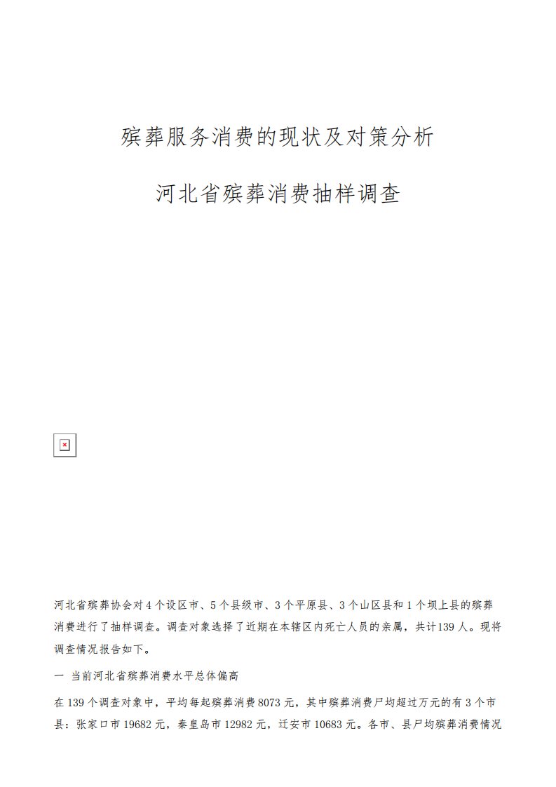 殡葬服务消费的现状及对策分析-河北省殡葬消费抽样调查报告