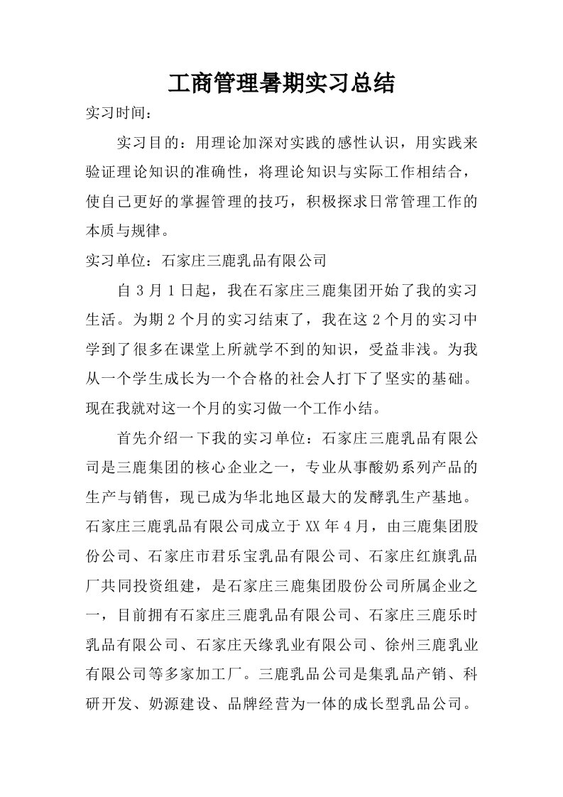 工商管理暑期实习总结.doc