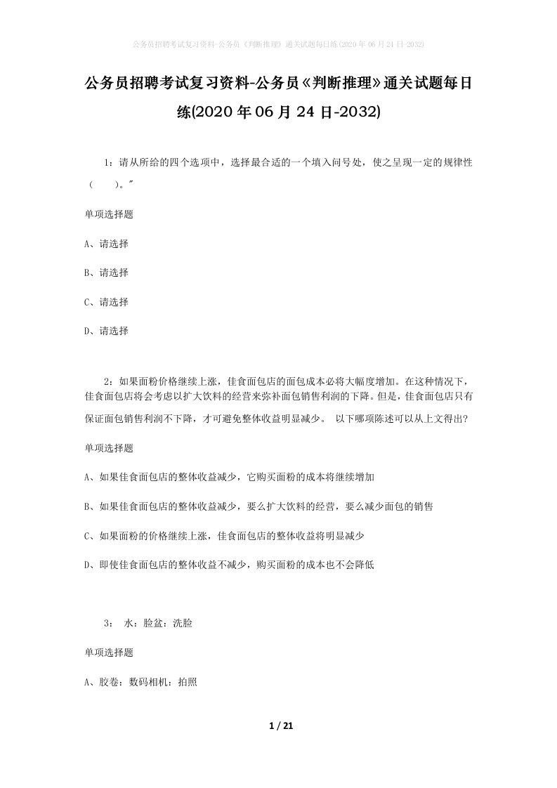 公务员招聘考试复习资料-公务员判断推理通关试题每日练2020年06月24日-2032