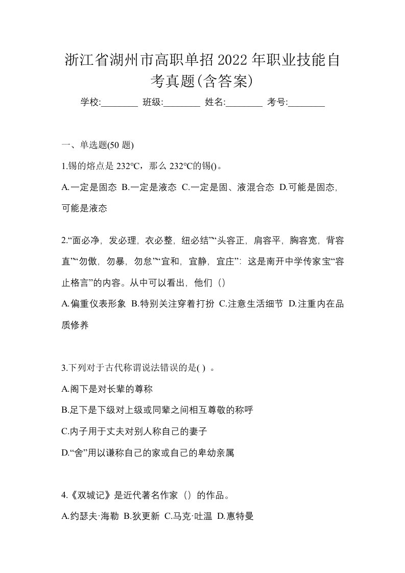 浙江省湖州市高职单招2022年职业技能自考真题含答案