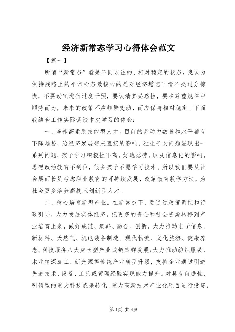 3经济新常态学习心得体会范文