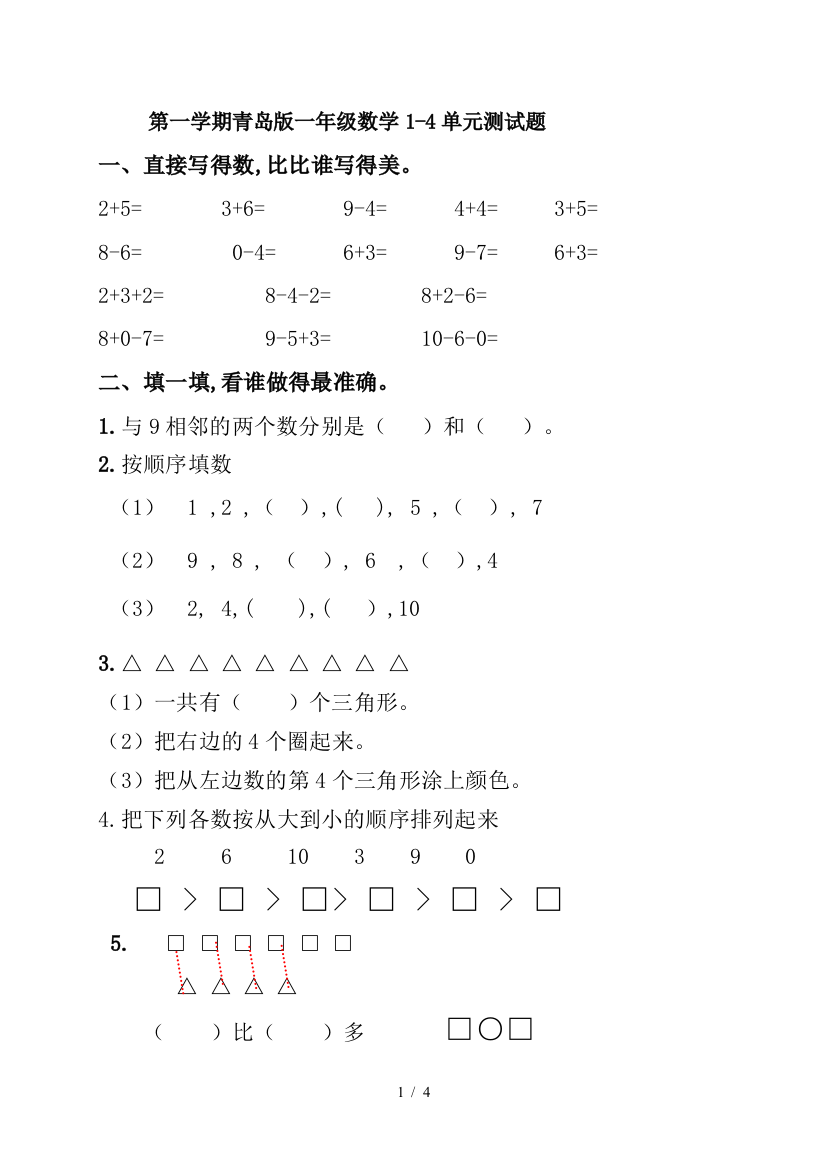 第一学期青岛版一年级数学1-4单元测试题