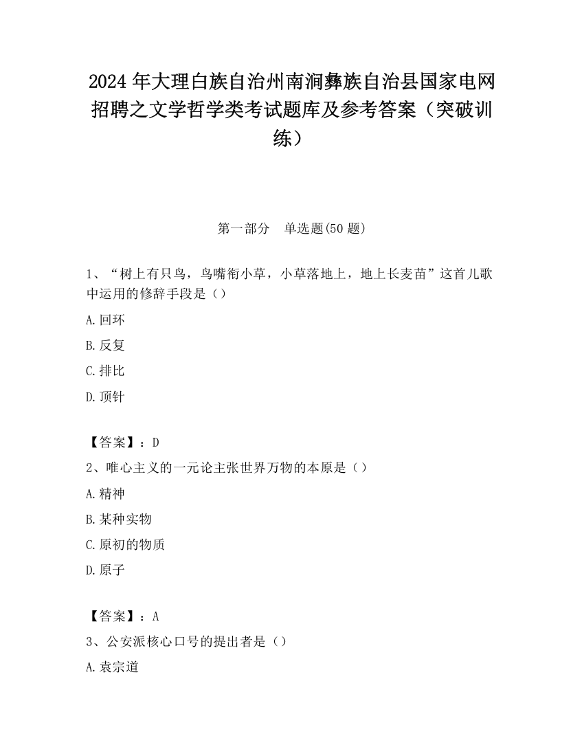 2024年大理白族自治州南涧彝族自治县国家电网招聘之文学哲学类考试题库及参考答案（突破训练）