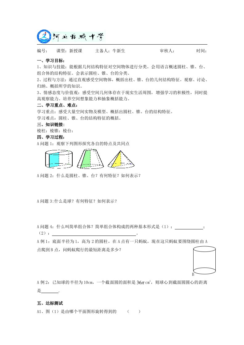 高二数学导学案立体几何旋转体的结构