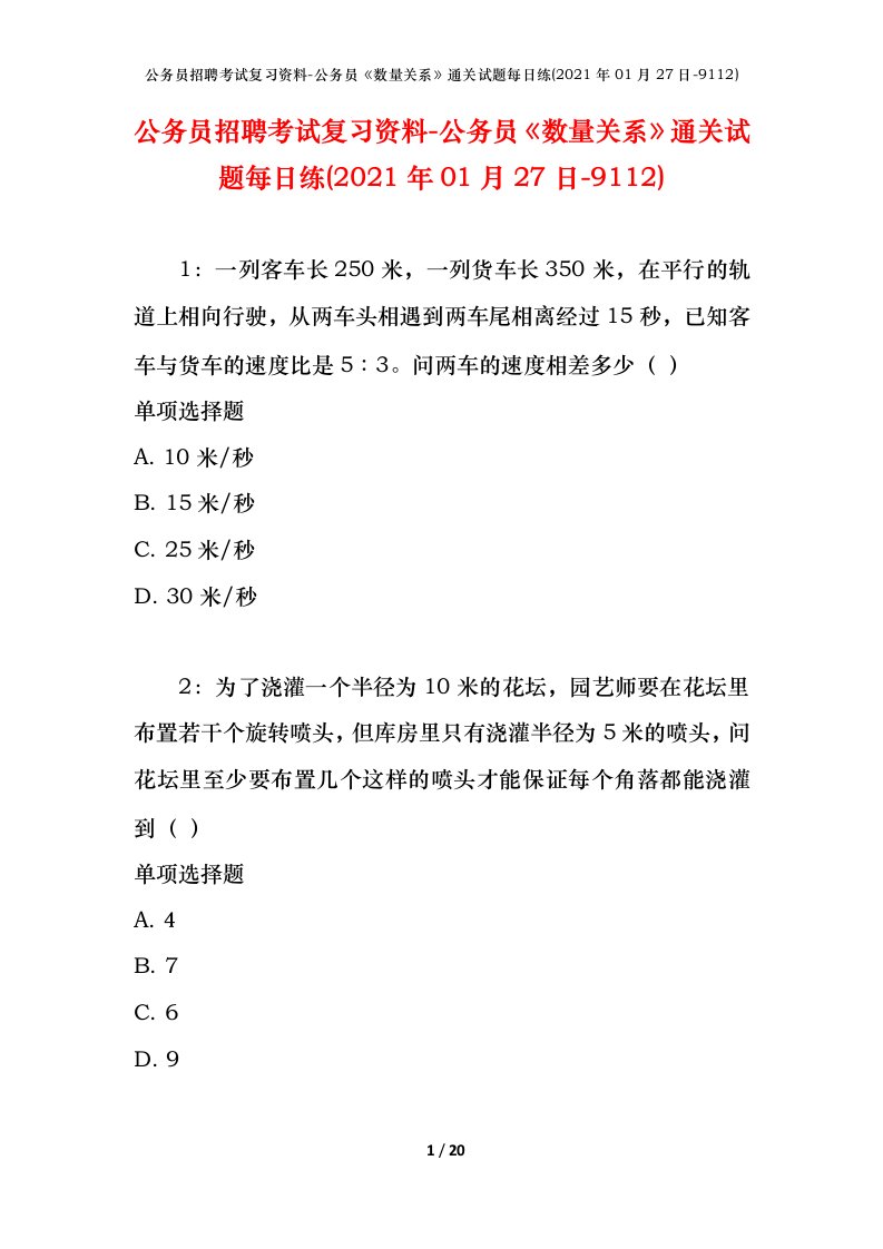 公务员招聘考试复习资料-公务员数量关系通关试题每日练2021年01月27日-9112