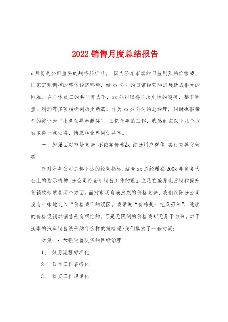 2022年销售月度总结报告