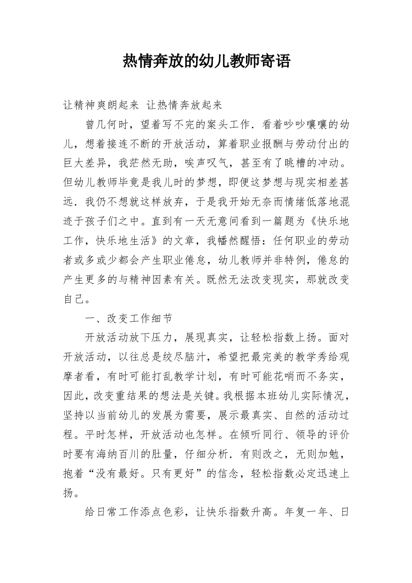 热情奔放的幼儿教师寄语