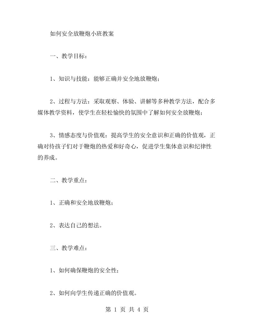 如何安全放鞭炮小班教案