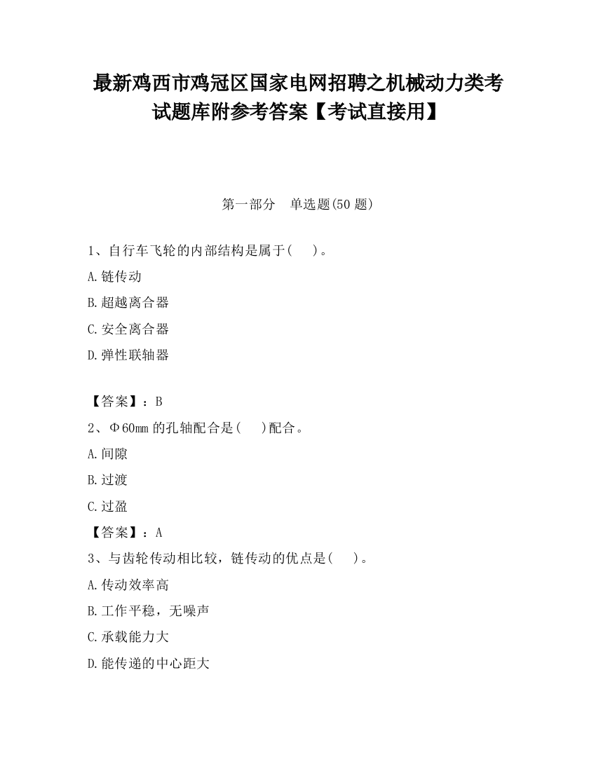 最新鸡西市鸡冠区国家电网招聘之机械动力类考试题库附参考答案【考试直接用】