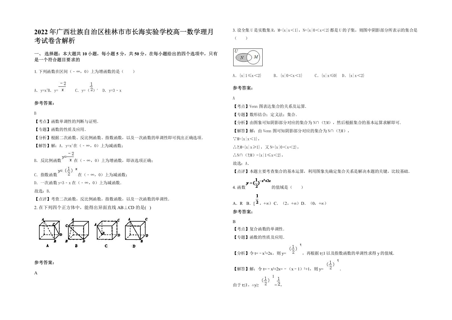 2022年广西壮族自治区桂林市市长海实验学校高一数学理月考试卷含解析