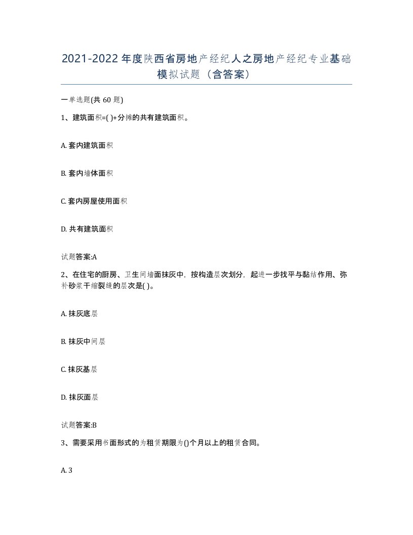 2021-2022年度陕西省房地产经纪人之房地产经纪专业基础模拟试题含答案