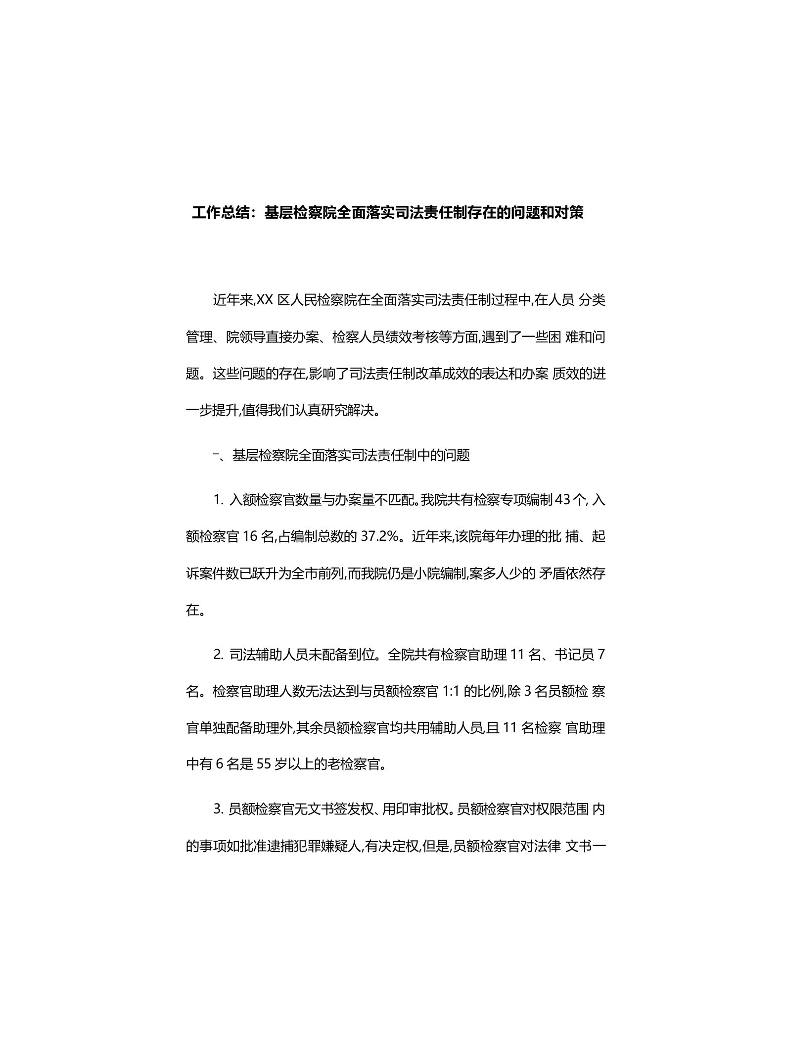 工作总结：基层检察院全面落实司法责任制存在的问题和对策