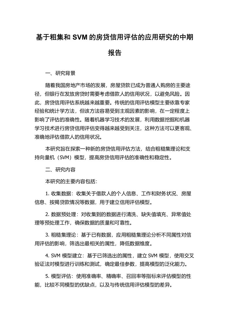 基于粗集和SVM的房贷信用评估的应用研究的中期报告