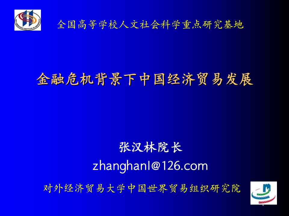 金融危机背景下中国经济贸易发展PPT课件