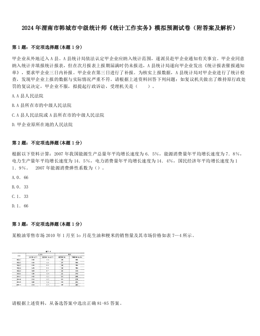 2024年渭南市韩城市中级统计师《统计工作实务》模拟预测试卷（附答案及解析）