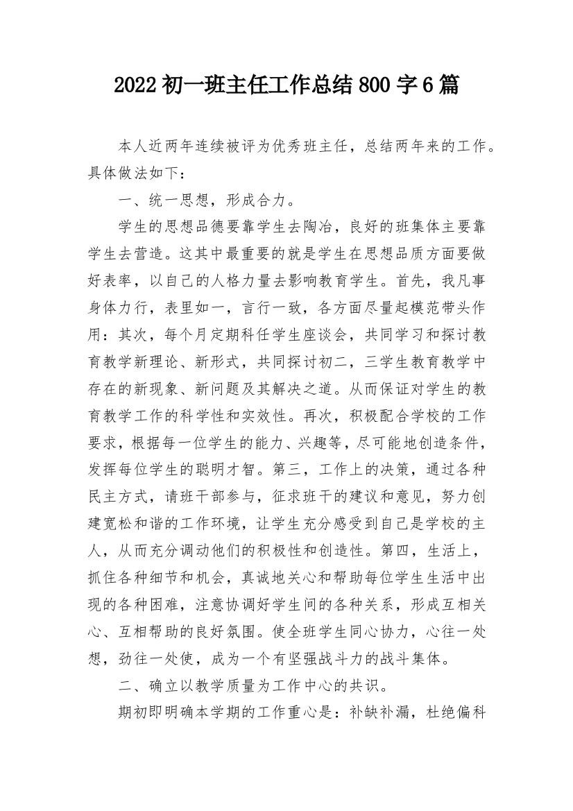 2022初一班主任工作总结800字6篇