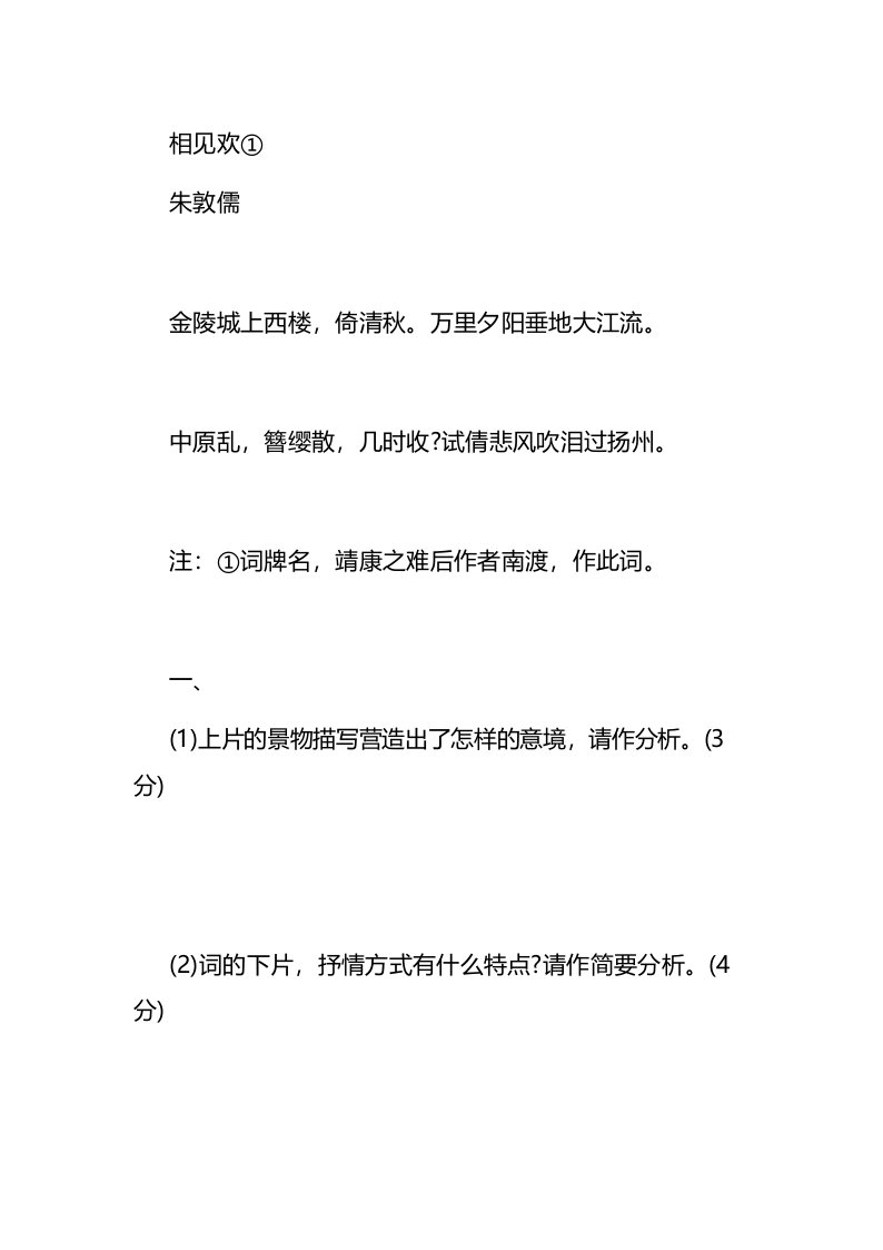 朱敦儒《相见欢》阅读练习及答案汇编