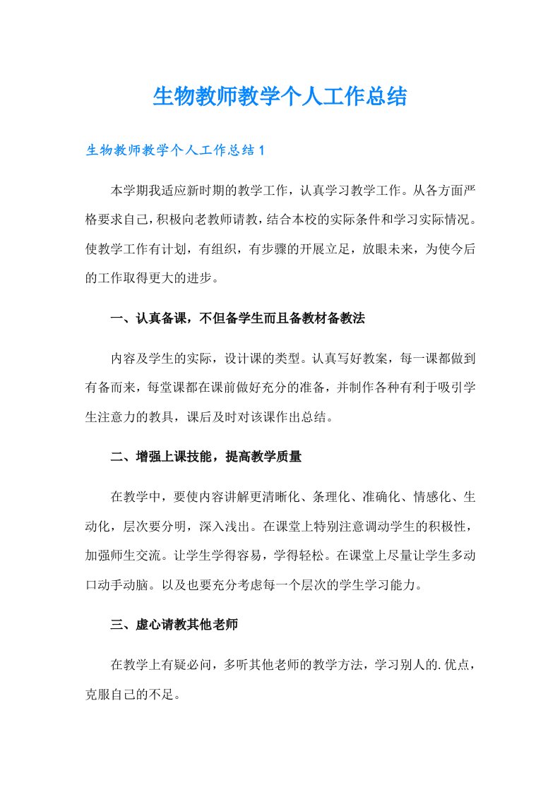 生物教师教学个人工作总结