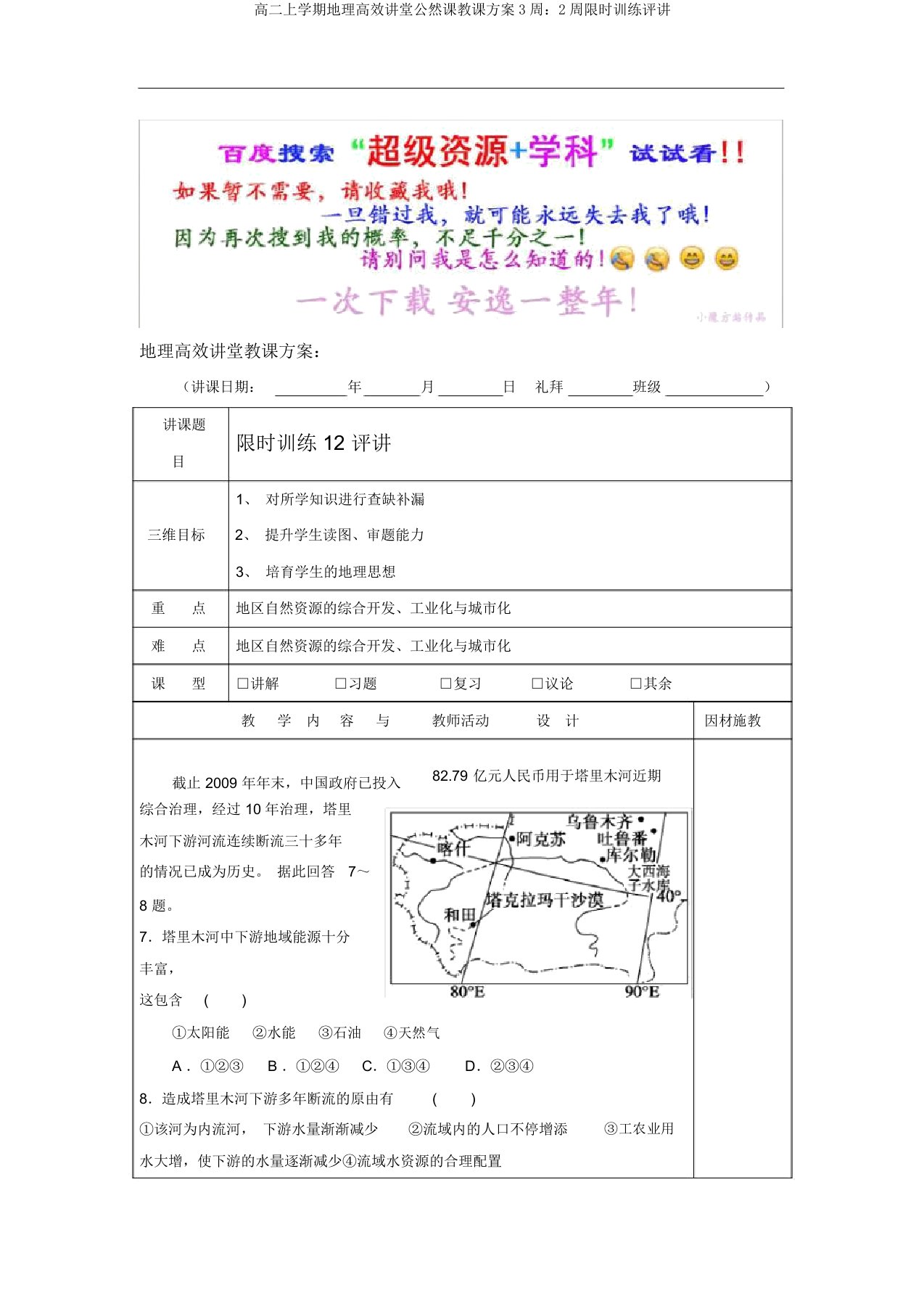 高二上学期地理高效课堂公开课教案3周：2周限时训练评讲