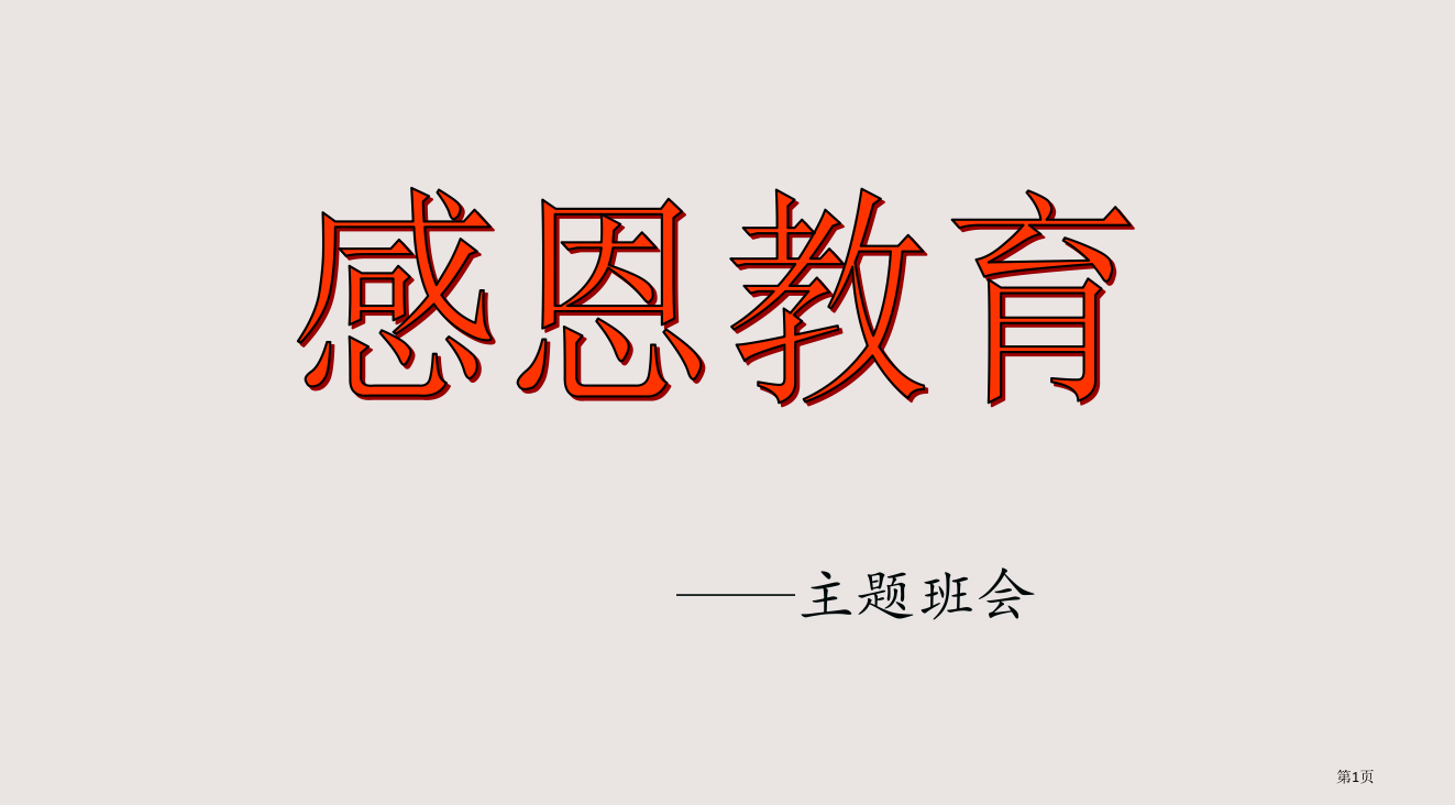 “感恩父母-拥抱亲情：主题班会省公开课一等奖全国示范课微课金奖PPT课件