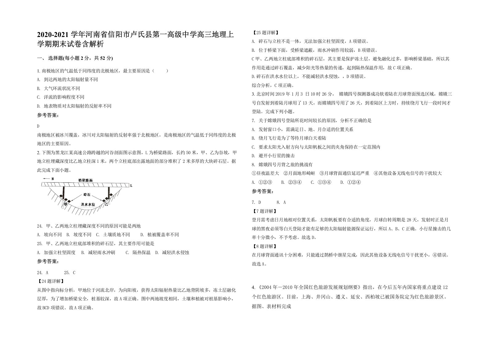 2020-2021学年河南省信阳市卢氏县第一高级中学高三地理上学期期末试卷含解析