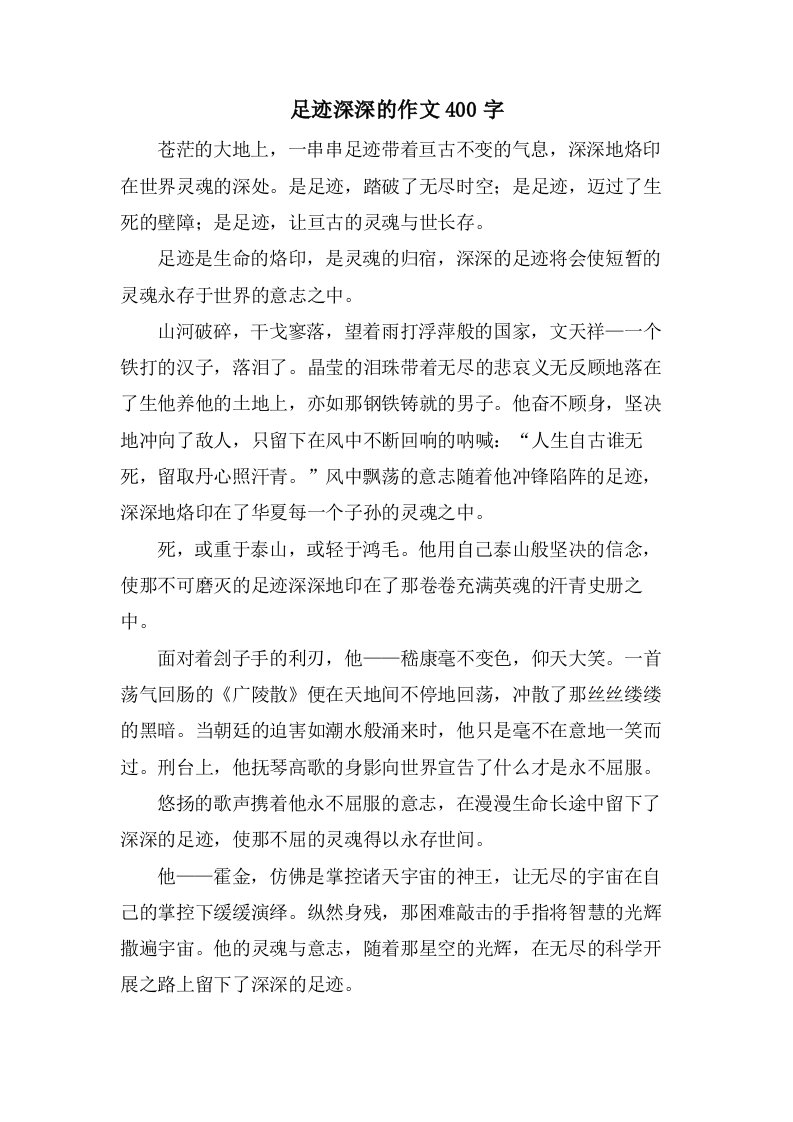 足迹深深的作文400字