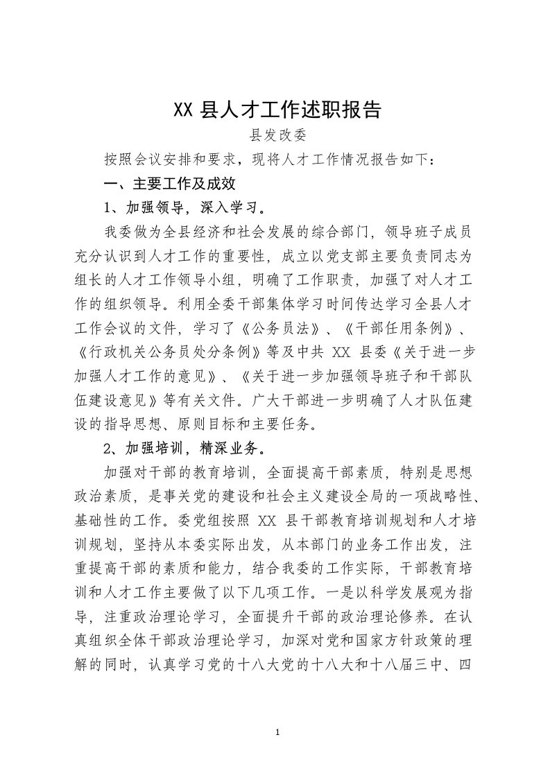 县发改委人才工作述职报告