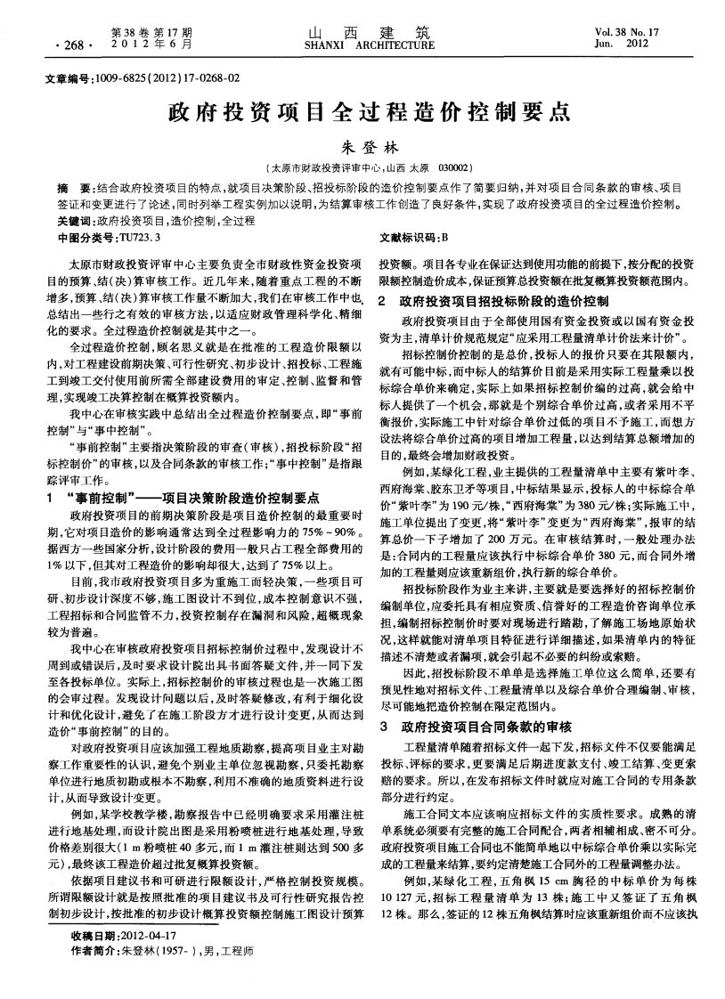 政府投资项目全过程造价控制要点.pdf