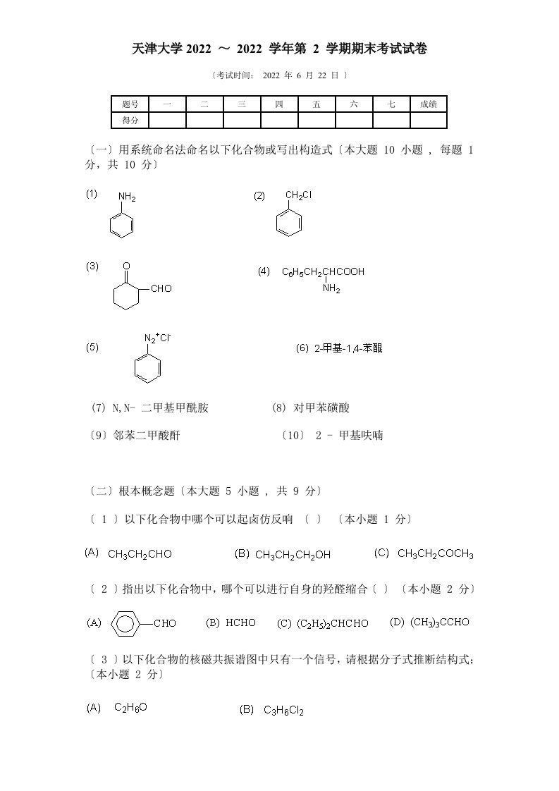 最新天津大学有机化学期末考试试卷2及答案