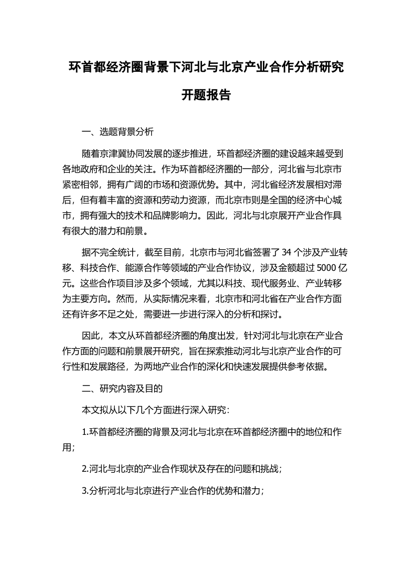 环首都经济圈背景下河北与北京产业合作分析研究开题报告