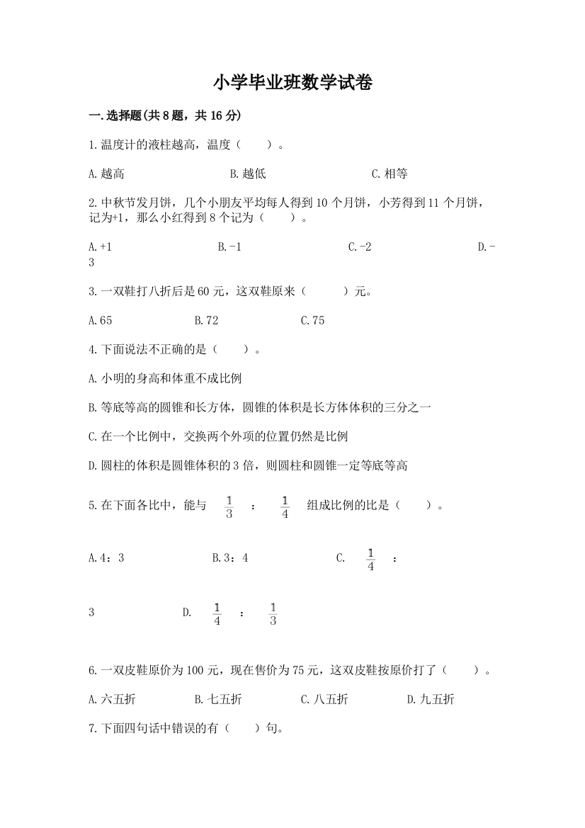 小学毕业班数学试卷a4版