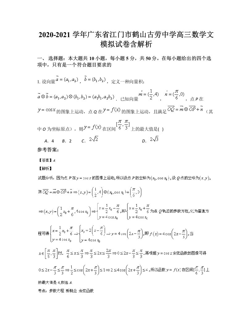 2020-2021学年广东省江门市鹤山古劳中学高三数学文模拟试卷含解析