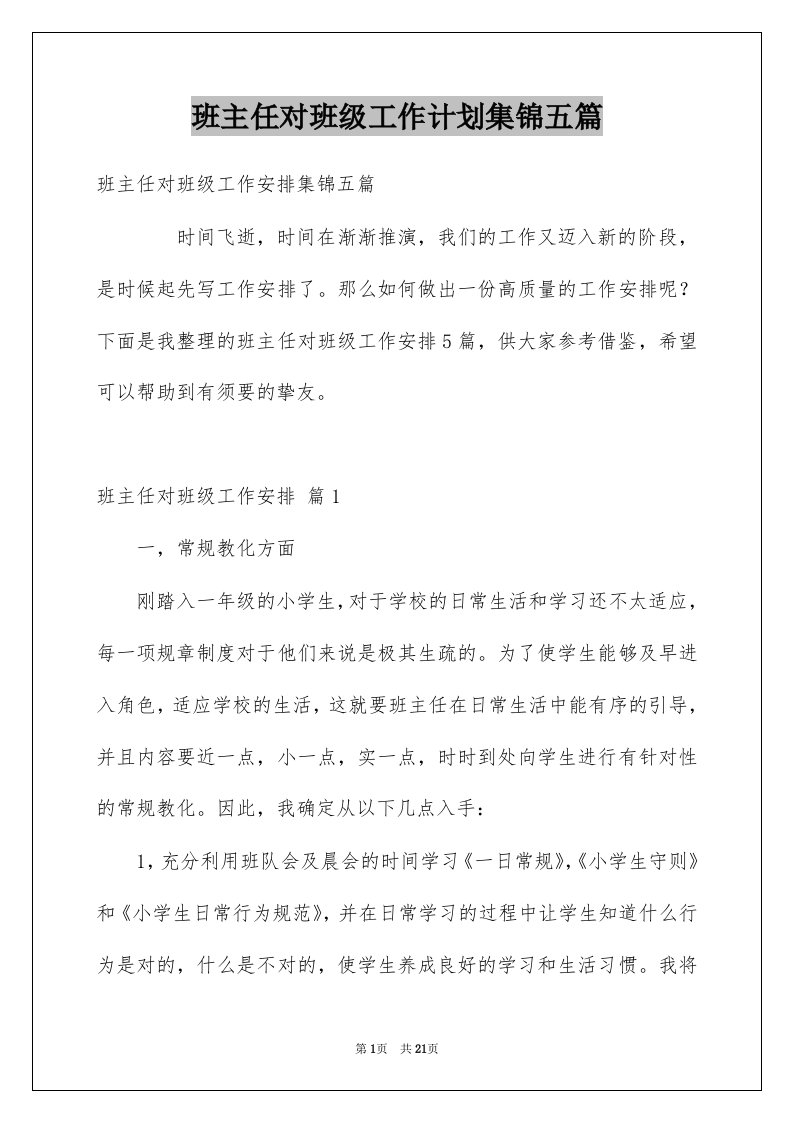 班主任对班级工作计划集锦五篇