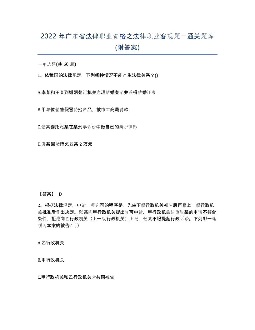 2022年广东省法律职业资格之法律职业客观题一通关题库附答案