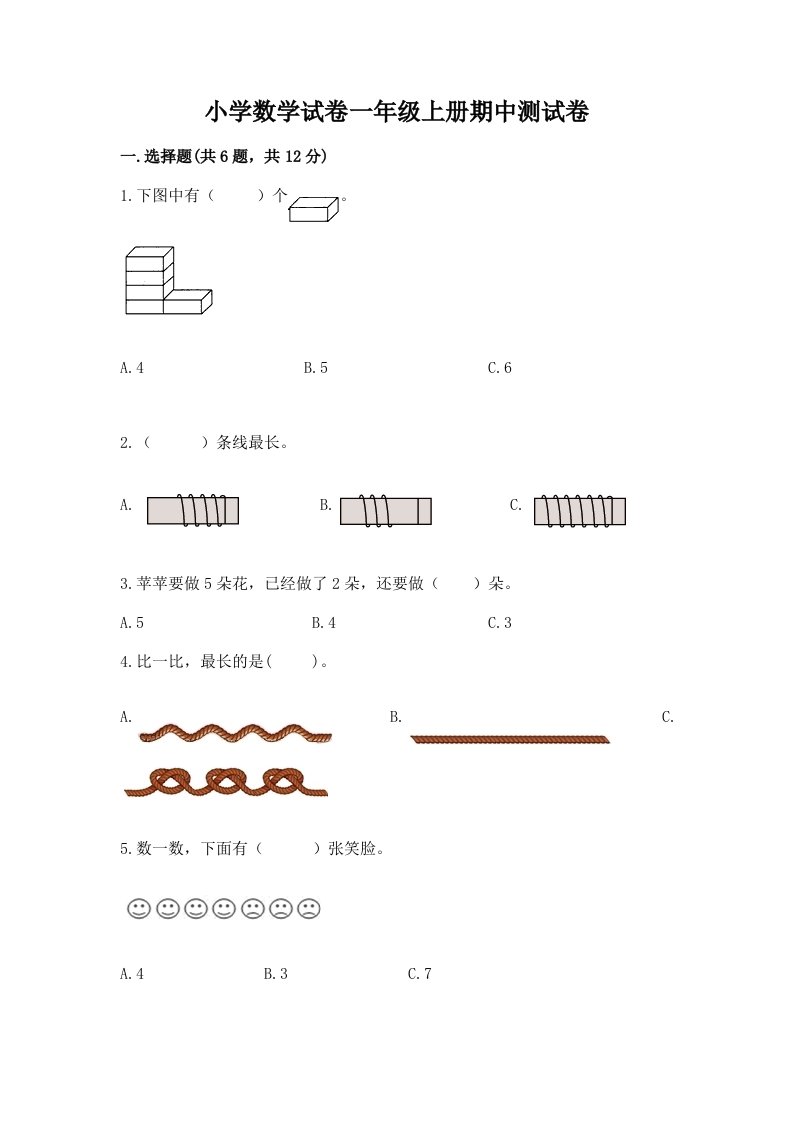 小学数学试卷一年级上册期中测试卷附参考答案（夺分金卷）