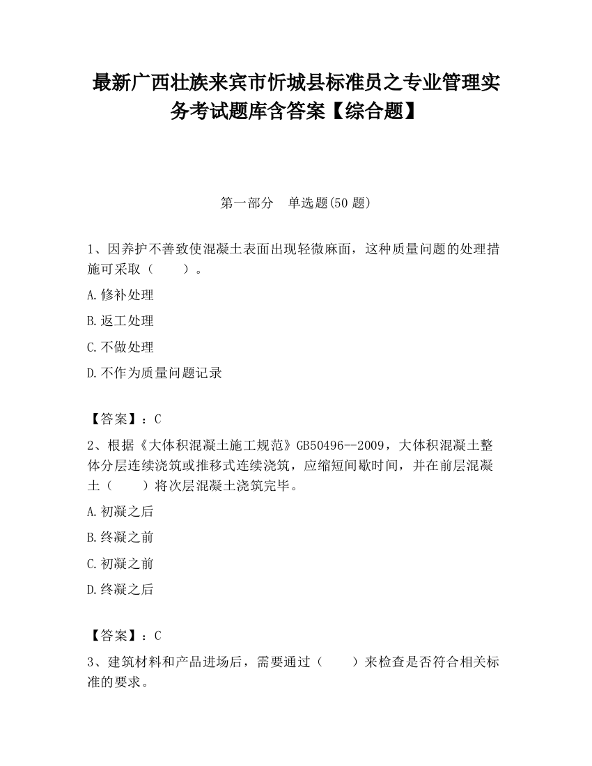 最新广西壮族来宾市忻城县标准员之专业管理实务考试题库含答案【综合题】