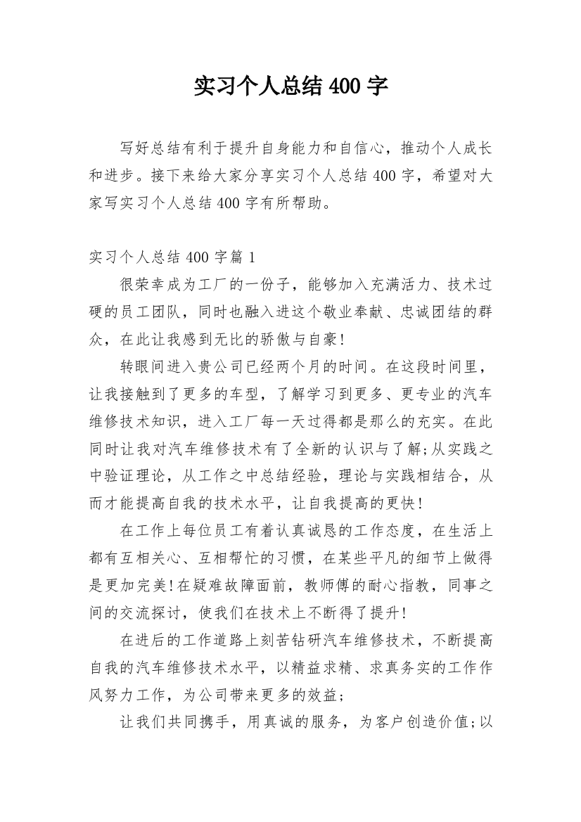 实习个人总结400字