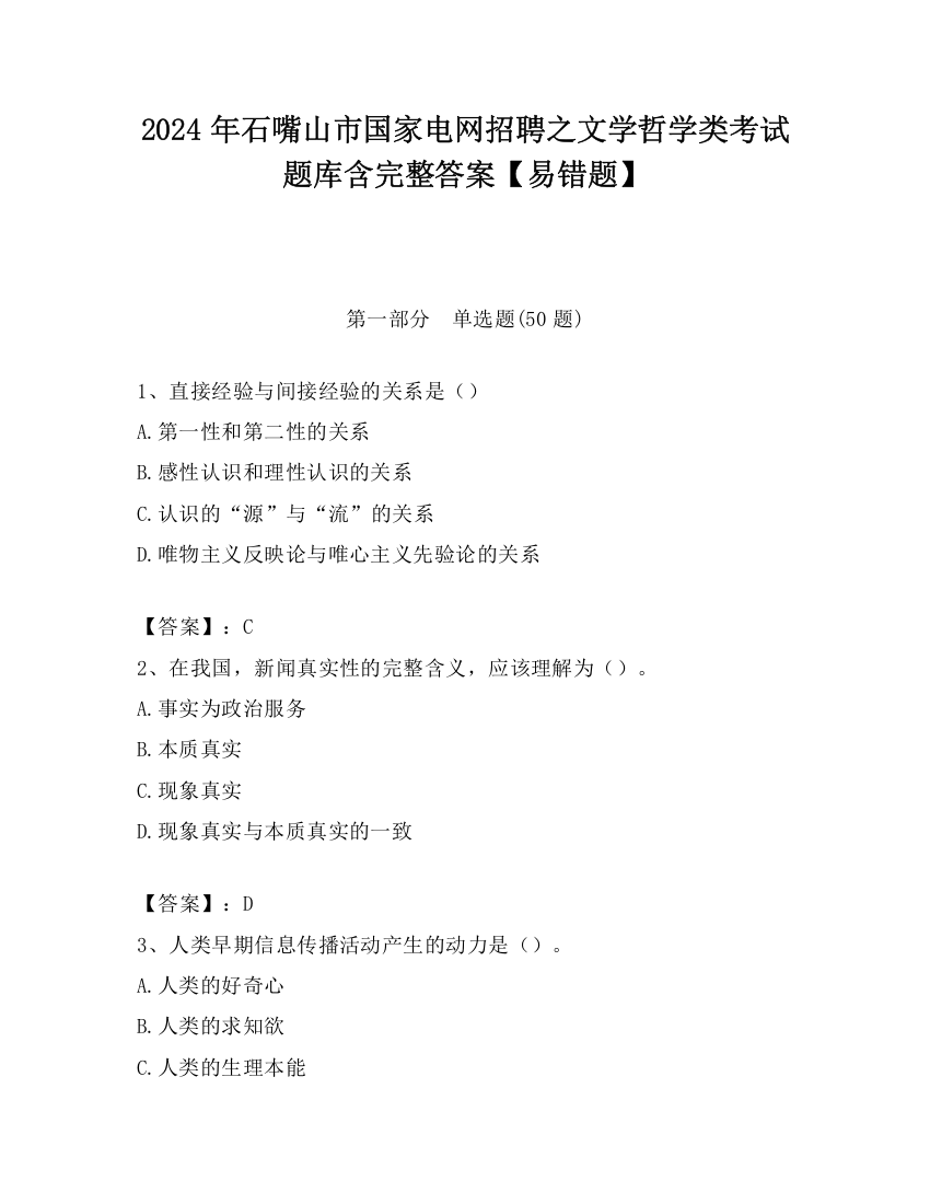 2024年石嘴山市国家电网招聘之文学哲学类考试题库含完整答案【易错题】